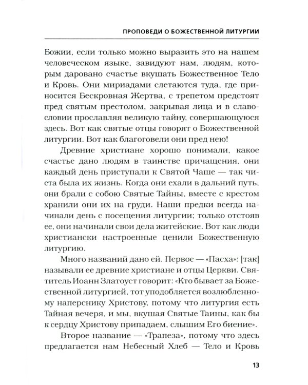 Хлеб Небесный. Проповеди о Божественной Литургии