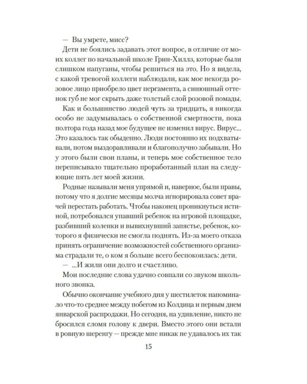 Хрупкое счастье понедельника: роман