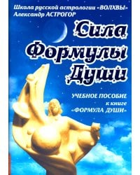 Сила Формулы души. Учебное пособие к книге Формула души