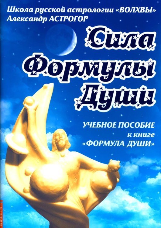 Сила Формулы души. Учебное пособие к книге Формула души