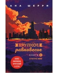 Хрупкое равновесие. Кн. 3. Статус-кво