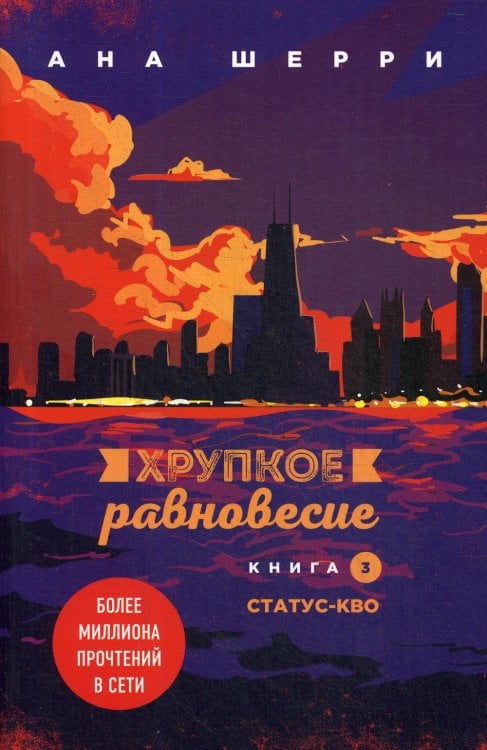 Хрупкое равновесие. Кн. 3. Статус-кво