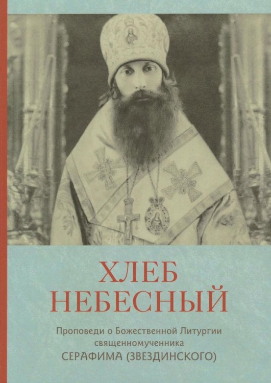 Хлеб Небесный. Проповеди о Божественной Литургии Хлеб Небесный. Проповеди о Божественной Литургии