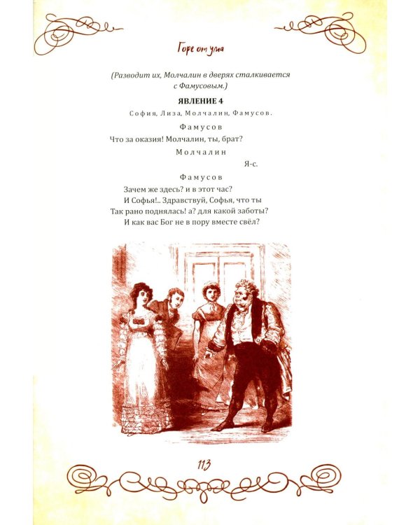 Горе от ума. Пьесы. С биографией автора, историей создания и приложениями