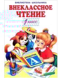 Внеклассное чтение. 1 класс