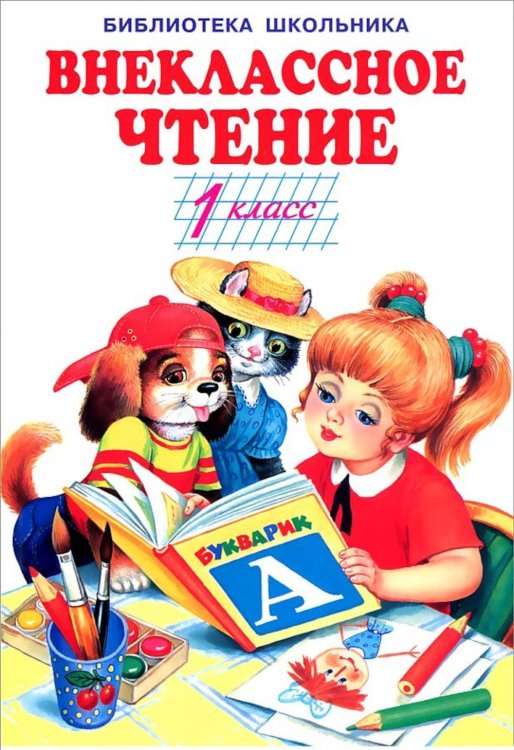 Библиотека школьника Внеклассное чтение. 1 класс