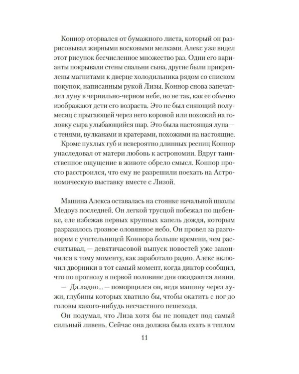 Хрупкое счастье понедельника: роман