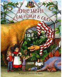 Динозавры у бабушки в саду