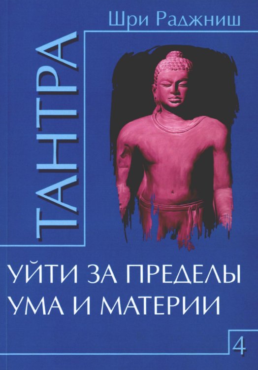 Тантра. Том 4. Уйти за пределы ума и материи