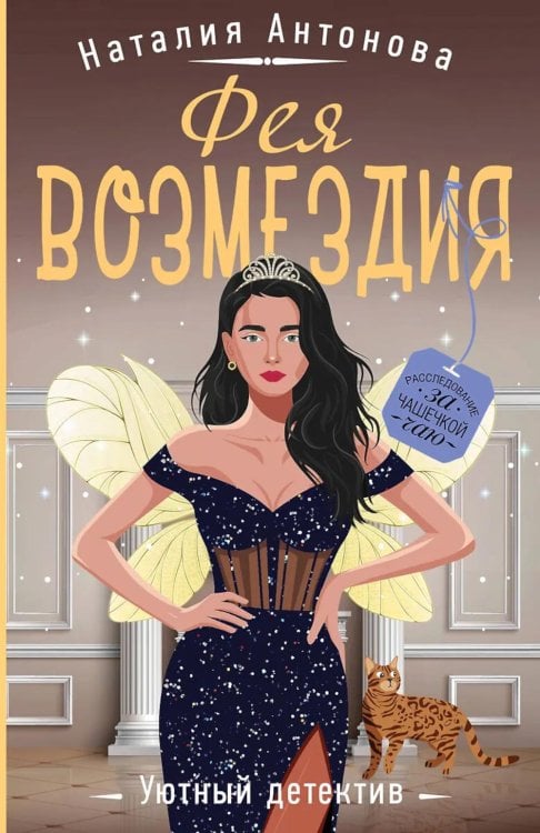 Обложка книги «Фея возмездия» — Антонова Наталия Николаевна, ISBN 9785042116032
