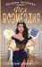 Обложка книги «Фея возмездия» — Антонова Наталия Николаевна, ISBN 9785042116032