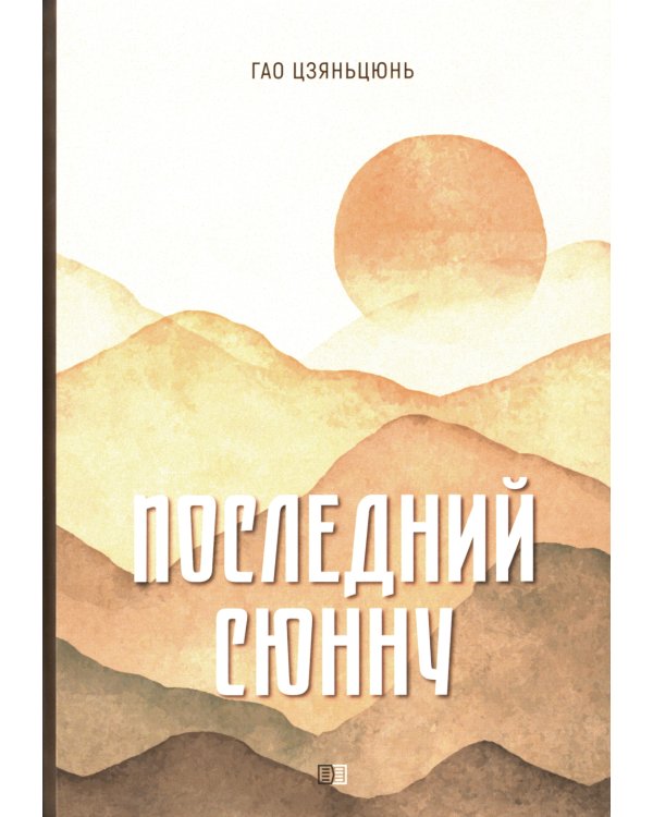 Последний сюнну