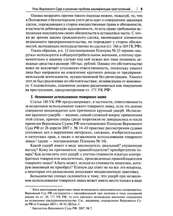 Курс избранных лекций. В 3 т. Т. 3: Проблемы квалификации экономических преступлений. Проблемы применения норм Общей части уголовного закона