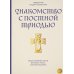 Знакомство с Постной Триодью. Богослужебные тексты Великого поста с комментариями