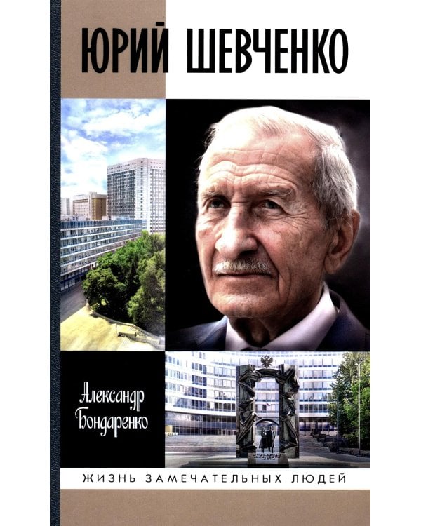 ЖЗЛ. Юрий Шевченко: Жил-был разведчик один