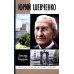 ЖЗЛ. Юрий Шевченко: Жил-был разведчик один