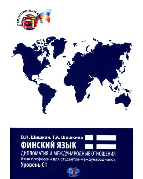 Финский язык. Дипломатия и международные отношения. Язык профессии для студентов-международников. Уровень С1: Учебное пособие