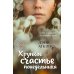Хрупкое счастье понедельника: роман