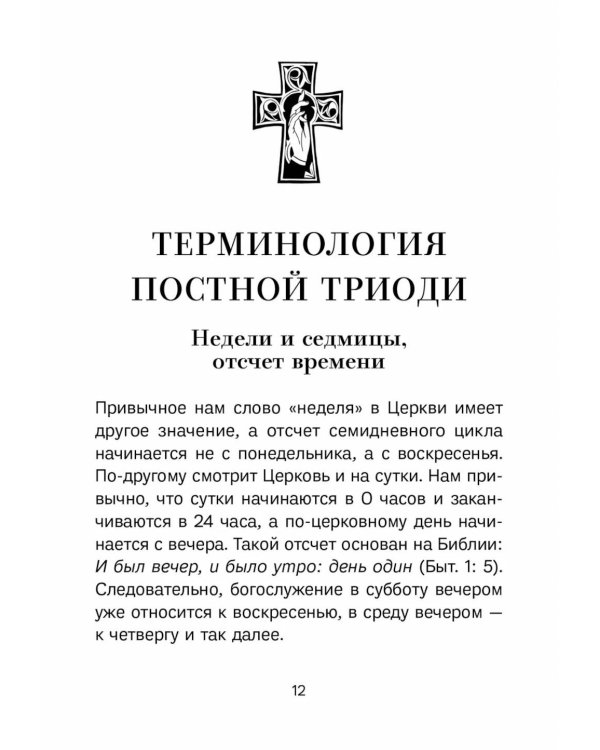 Знакомство с Постной Триодью. Богослужебные тексты Великого поста с комментариями