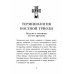 Знакомство с Постной Триодью. Богослужебные тексты Великого поста с комментариями