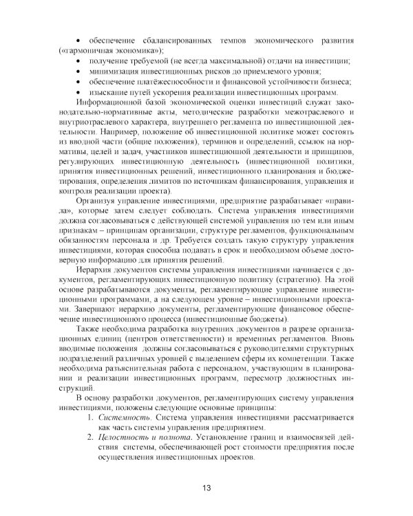 Оценка инвестиционных проектов: теория и практика: Учебное пособие. 2-е изд., доп. и перераб
