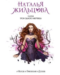 Глория. Трон одного мертвеца