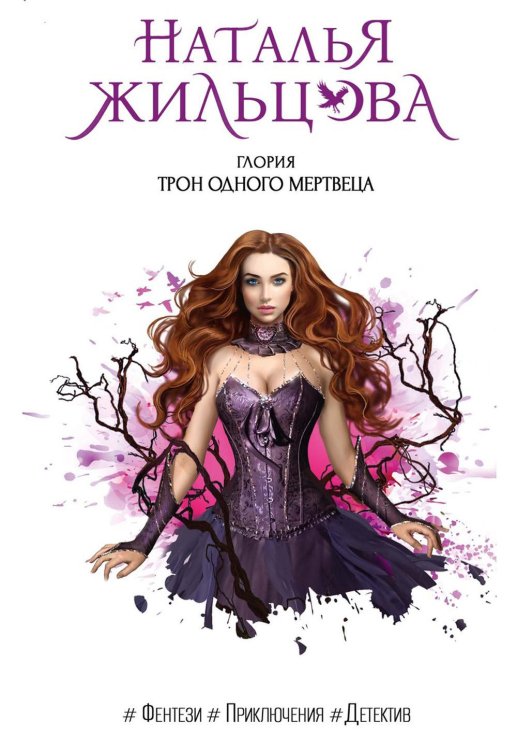 Глория Глория. Трон одного мертвеца