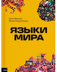 Языки мира