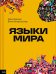 Языки мира
