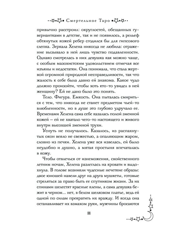 Смертельное таро: роман