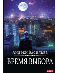 А.Смолин, ведьмак. Кн. 9. Время выбора