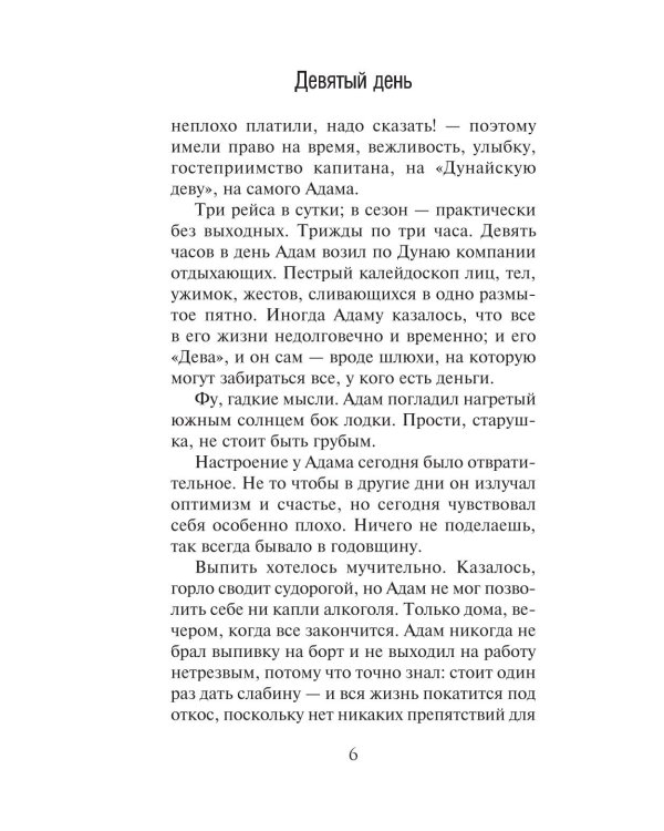 Девятый день: роман