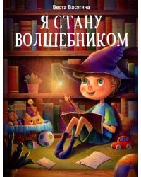 Я стану волшебником: рассказы
