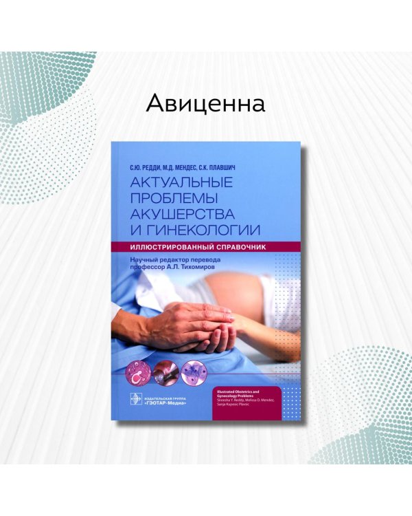 Актуальные проблемы акушерства и гинекологии. Иллюстрированный справочник