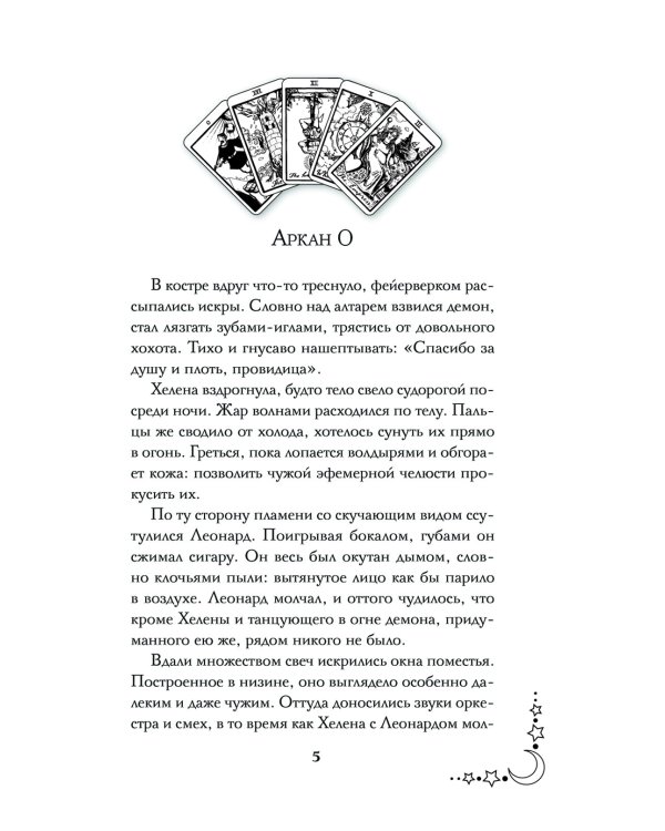 Смертельное таро: роман