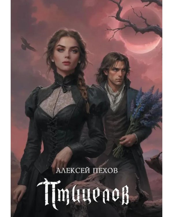 Дополнительное изображение книги «Птицелов»