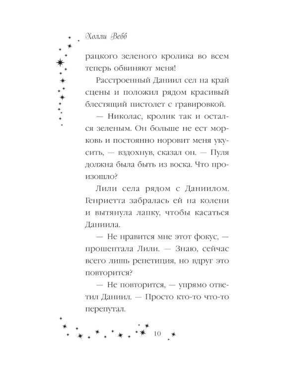 Лили и магия перемен