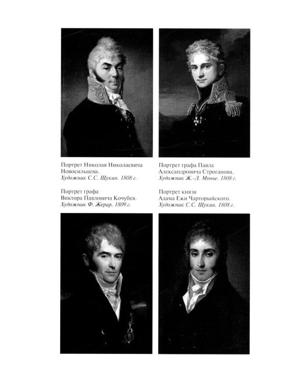 ЖЗЛ. Александр I