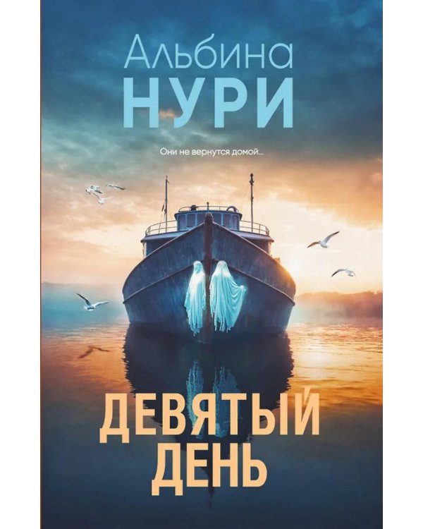 Девятый день: роман