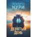 Девятый день: роман