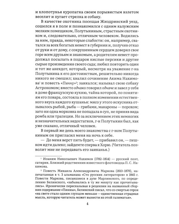 Дополнительное изображение книги «Записки охотника: рассказы и очерки»