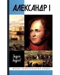 ЖЗЛ. Александр I