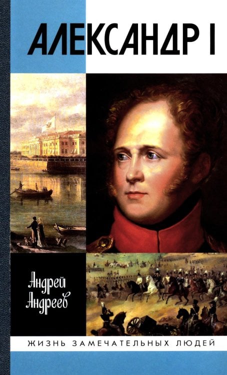 ЖЗЛ. Александр I