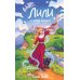 Лили и магия перемен