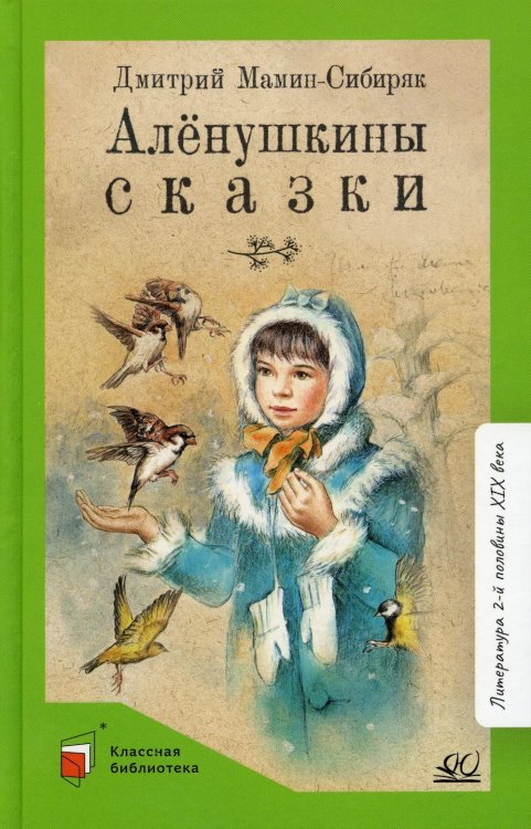 Классная библиотека Аленушкины сказки