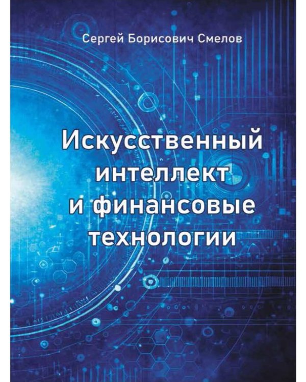 Искусственный интеллект и финансовые технологии