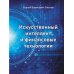 Искусственный интеллект и финансовые технологии