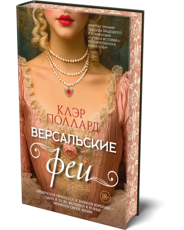 Версальские феи: роман