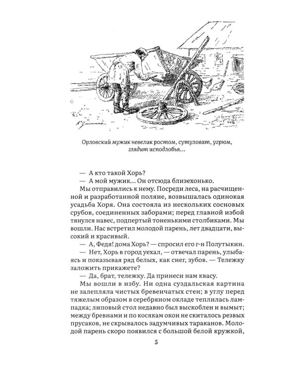Дополнительное изображение книги «Записки охотника: рассказы и очерки»