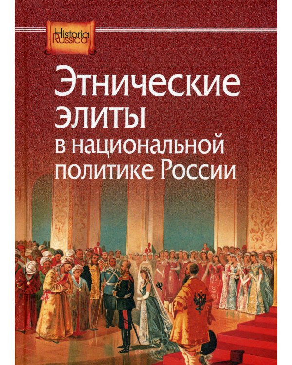 Этнические элиты в национальной политике России